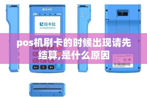 pos机刷卡的时候出现请先结算,是什么原因