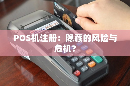 POS机注册：隐藏的风险与危机？