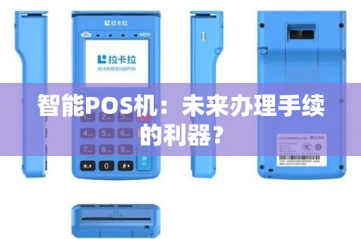 智能POS机：未来办理手续的利器？