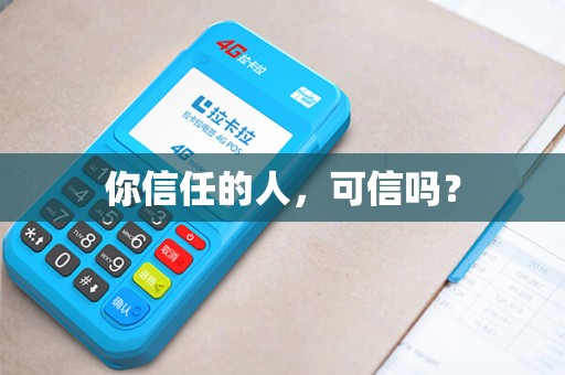 你信任的人，可信吗？
