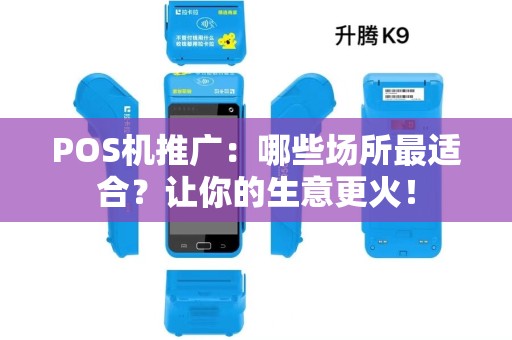 POS机推广：哪些场所最适合？让你的生意更火！