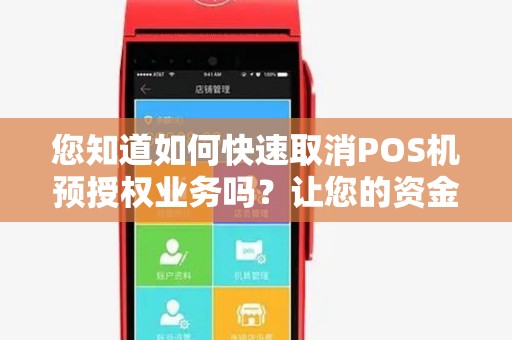 您知道如何快速取消POS机预授权业务吗？让您的资金更自由！