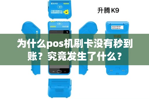 为什么pos机刷卡没有秒到账？究竟发生了什么？