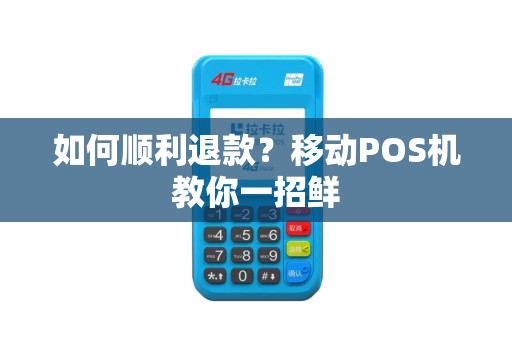 如何顺利退款？移动POS机教你一招鲜