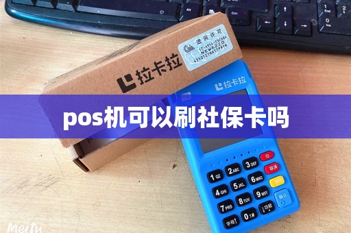 pos机可以刷社保卡吗