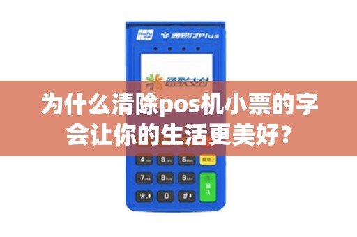 为什么清除pos机小票的字会让你的生活更美好？