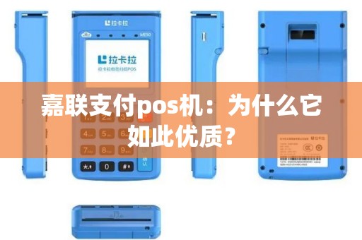 嘉联支付pos机：为什么它如此优质？