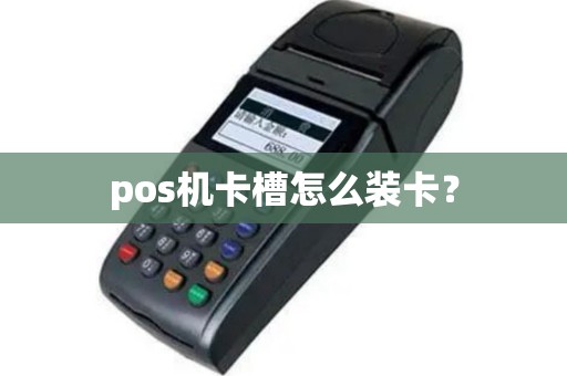 pos机卡槽怎么装卡？