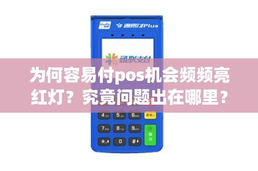 为何容易付pos机会频频亮红灯？究竟问题出在哪里？