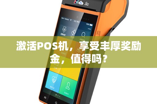 激活POS机，享受丰厚奖励金，值得吗？