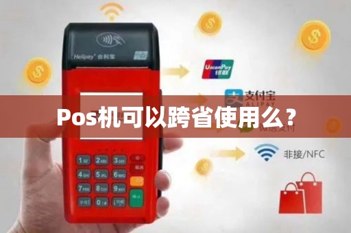 Pos机可以跨省使用么？