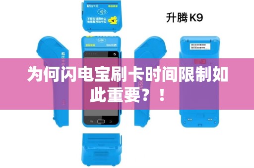为何闪电宝刷卡时间限制如此重要？！