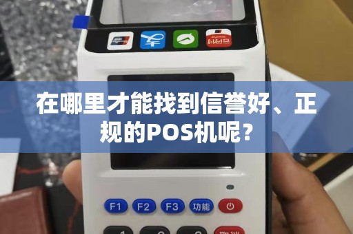 在哪里才能找到信誉好、正规的POS机呢？