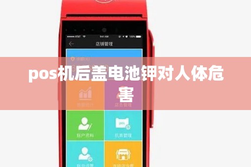 pos机后盖电池钾对人体危害