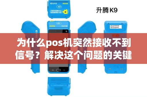 为什么pos机突然接收不到信号？解决这个问题的关键在哪里？