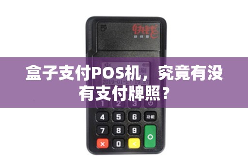 盒子支付POS机，究竟有没有支付牌照？