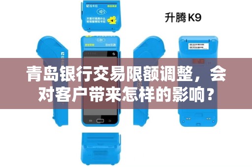 青岛银行交易限额调整，会对客户带来怎样的影响？