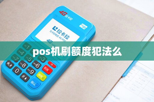 pos机刷额度犯法么