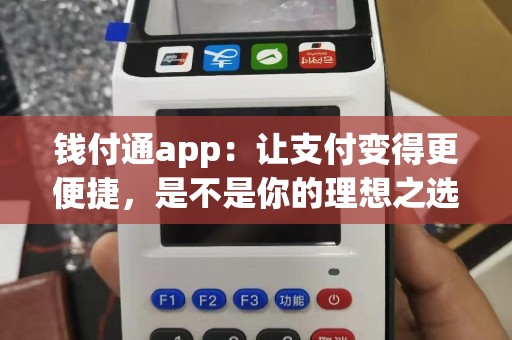 钱付通app：让支付变得更便捷，是不是你的理想之选？