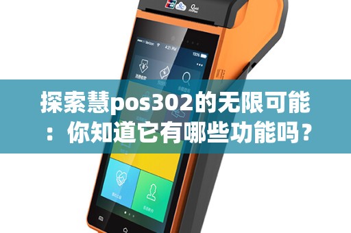 探索慧pos302的无限可能：你知道它有哪些功能吗？