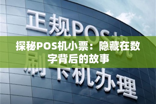 探秘POS机小票：隐藏在数字背后的故事