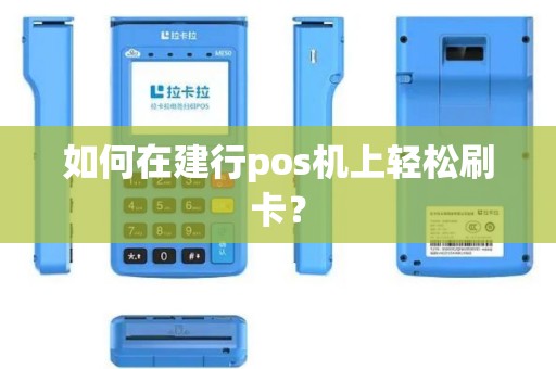 如何在建行pos机上轻松刷卡？