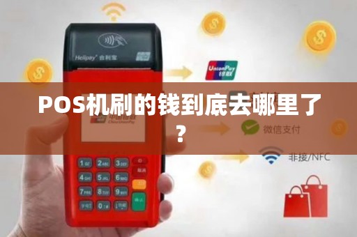 POS机刷的钱到底去哪里了？