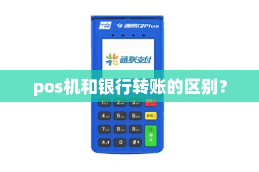pos机和银行转账的区别？