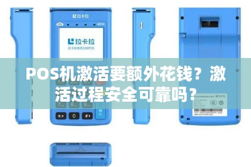 POS机激活要额外花钱？激活过程安全可靠吗？
