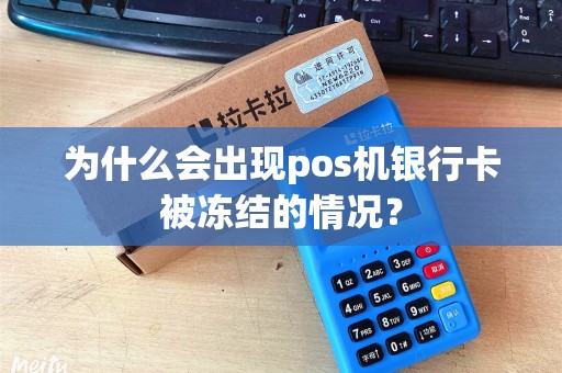 为什么会出现pos机银行卡被冻结的情况？