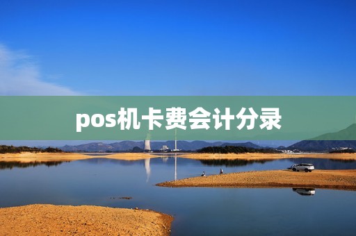 pos机卡费会计分录