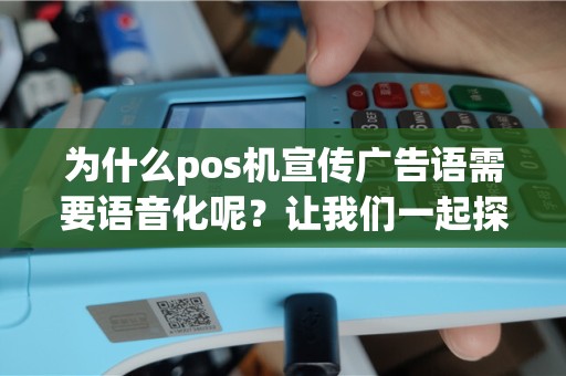 为什么pos机宣传广告语需要语音化呢？让我们一起探讨！