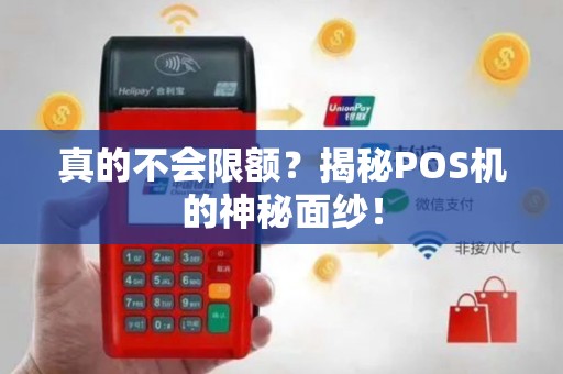 真的不会限额？揭秘POS机的神秘面纱！