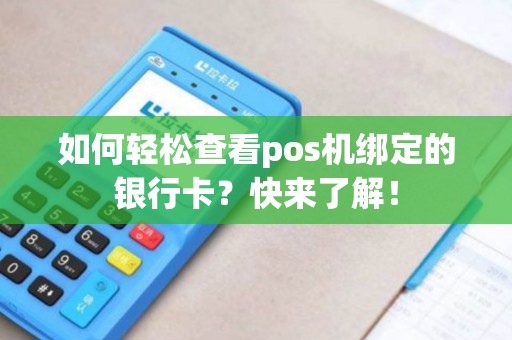如何轻松查看pos机绑定的银行卡？快来了解！