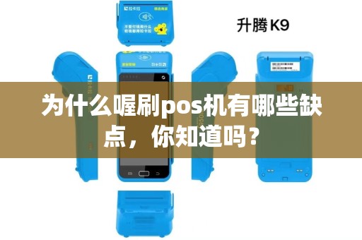 为什么喔刷pos机有哪些缺点，你知道吗？