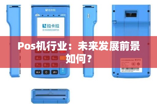 Pos机行业：未来发展前景如何？