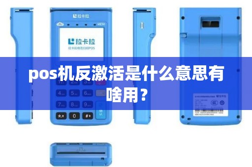 pos机反激活是什么意思有啥用？
