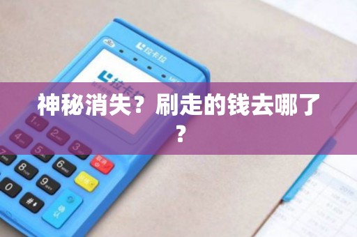 神秘消失？刷走的钱去哪了？