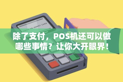 除了支付，POS机还可以做哪些事情？让你大开眼界！
