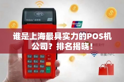 谁是上海最具实力的POS机公司？排名揭晓！