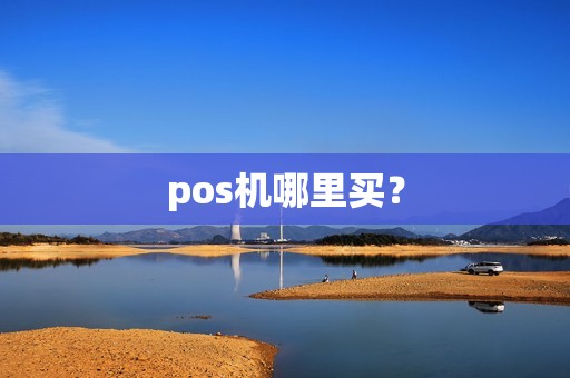 pos机哪里买？