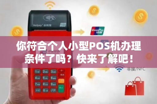 你符合个人小型POS机办理条件了吗？快来了解吧！
