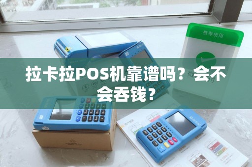 拉卡拉POS机靠谱吗？会不会吞钱？