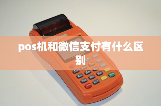 pos机和微信支付有什么区别