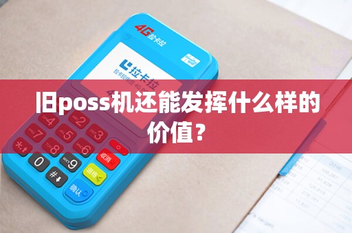 旧poss机还能发挥什么样的价值？