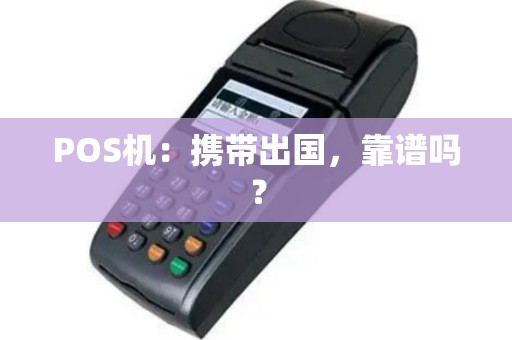 POS机：携带出国，靠谱吗？