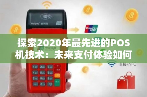 探索2020年最先进的POS机技术：未来支付体验如何改变？