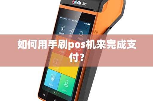 如何用手刷pos机来完成支付？