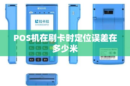 POS机在刷卡时定位误差在多少米