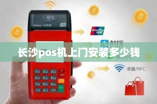 长沙pos机上门安装多少钱